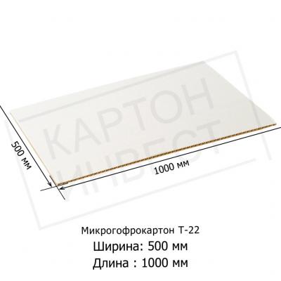 Микрогофрокартон листовой Т22 «Е» Белый 500*1000 мм