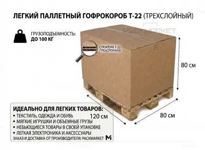 Паллетный гофрокороб 1200*800*800 мм Т22