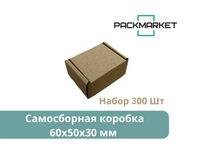 Самосборная коробка 60х50х30 мм. Цвет Бурый. Набор 300 шт