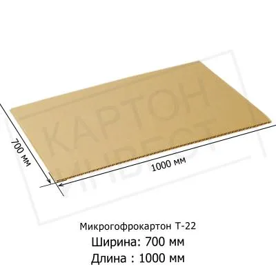 Микрогофрокартон листовой Т22 «Е» 700*1000 мм