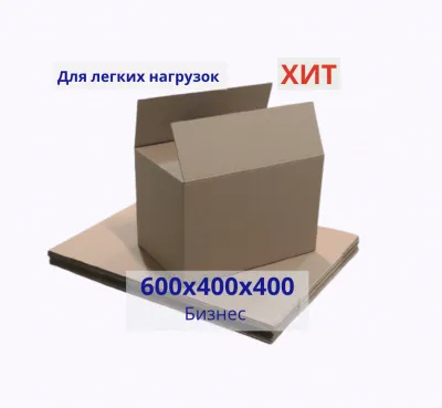 Картонная коробка 600*400*400 мм Бизнес Картонная коробка 600*400*400 мм Бизнес