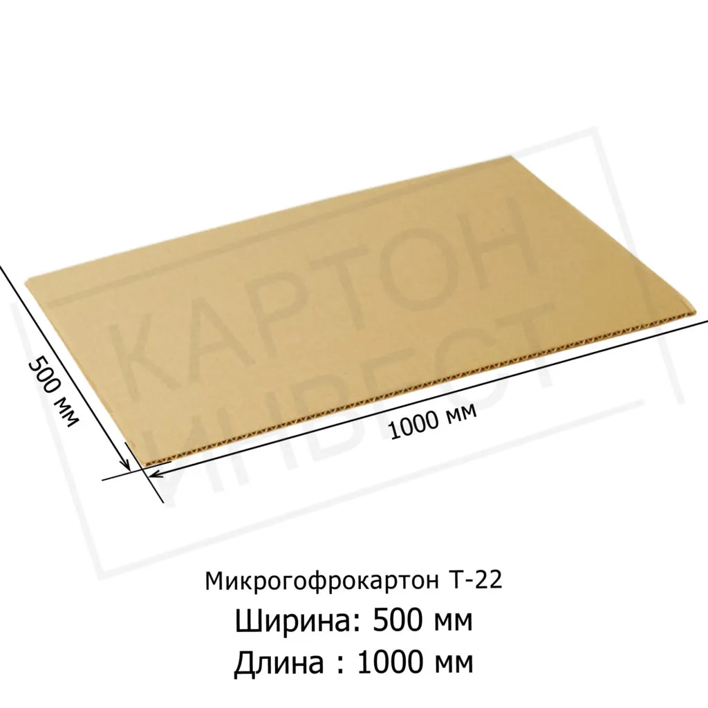 Микрогофрокартон листовой Т22 «Е» Бурый 500*1000 мм Микрогофрокартон листовой Т22 «Е» Бурый 500*1000 мм