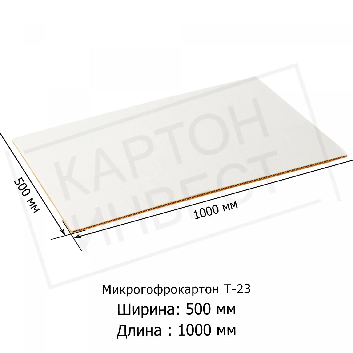 Микрогофрокартон листовой Т23 «Е» Белый 500*1000 мм Микрогофрокартон листовой Т23 «Е» Белый 500*1000 мм