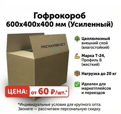 Картонная коробка 600*400*400 мм Т24Ц В 