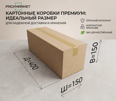Коробка картонная 400*150*150 мм Премиум 