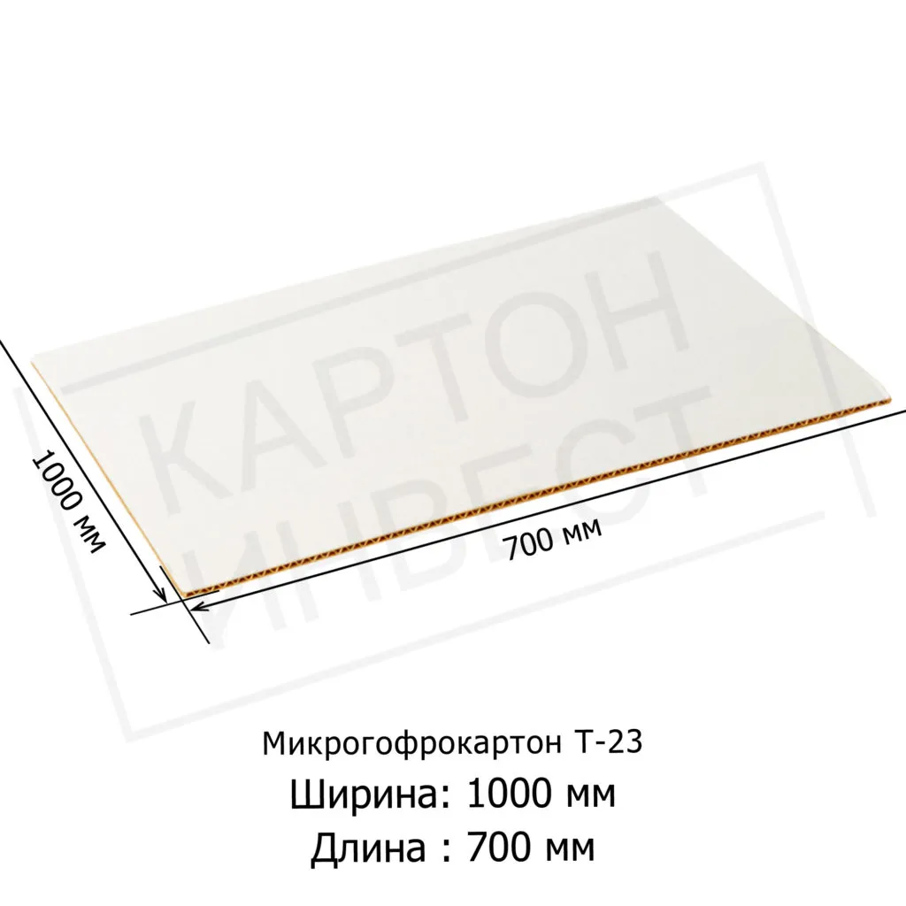Микрогофрокартон листовой Т23 «Е» Белый 1000*700 мм Микрогофрокартон листовой Т23 «Е» Белый 1000*700 мм