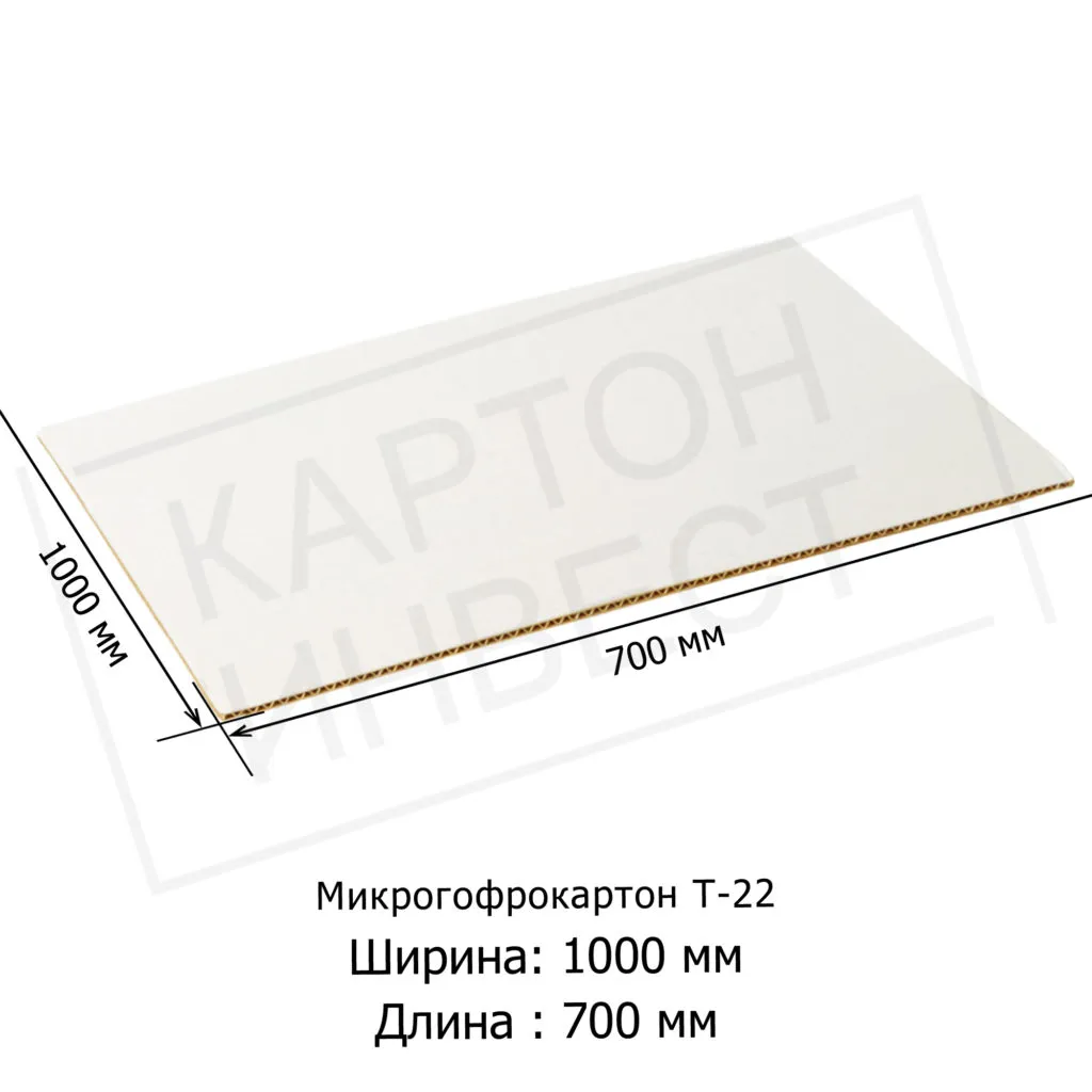 Микрогофрокартон листовой Т22 «Е» Белый 1000*700 мм Микрогофрокартон листовой Т22 «Е» Белый 1000*700 мм