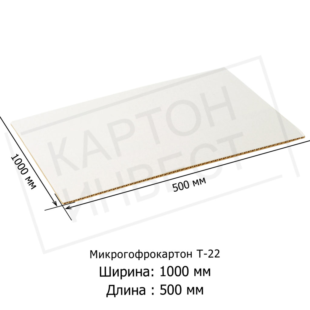 Микрогофрокартон листовой Т22 «Е» Белый 1000х500 мм