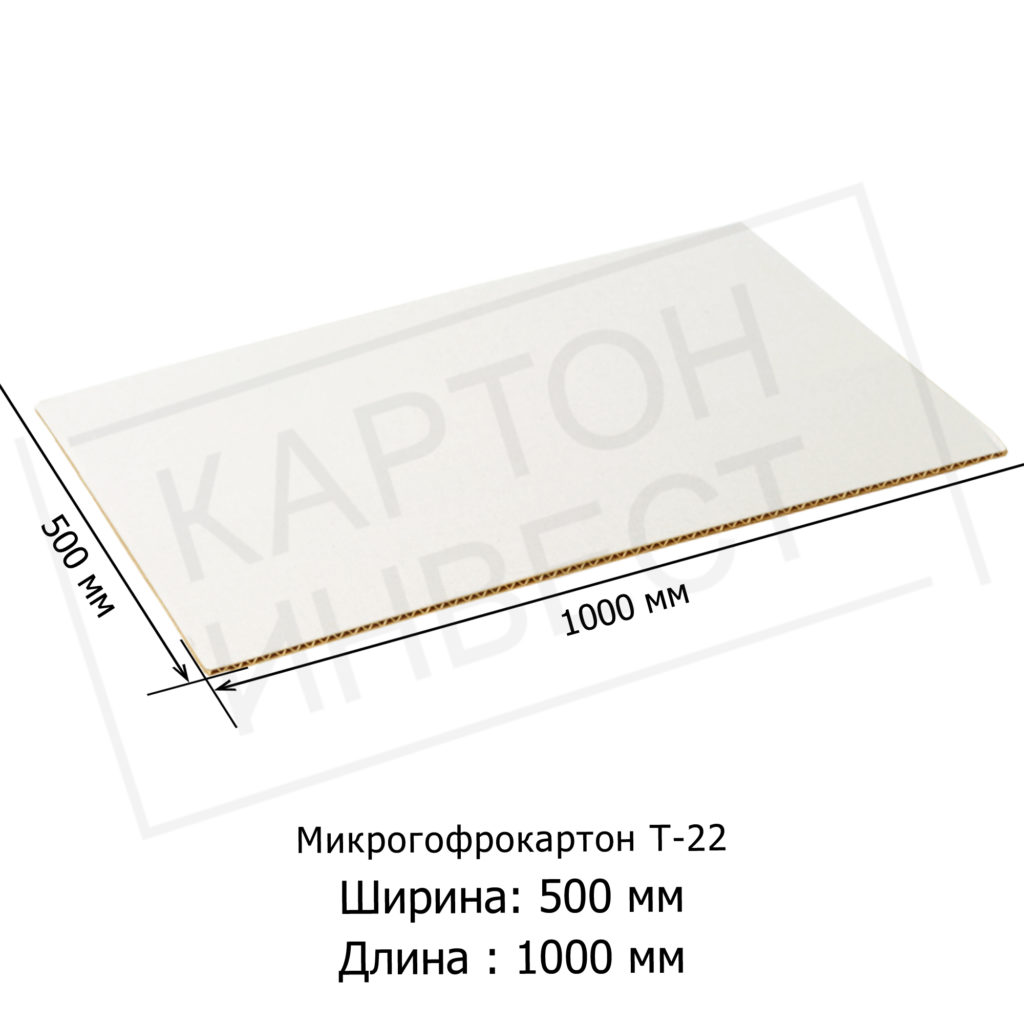 Микрогофрокартон листовой Т22 «Е» Белый 500х1000 мм