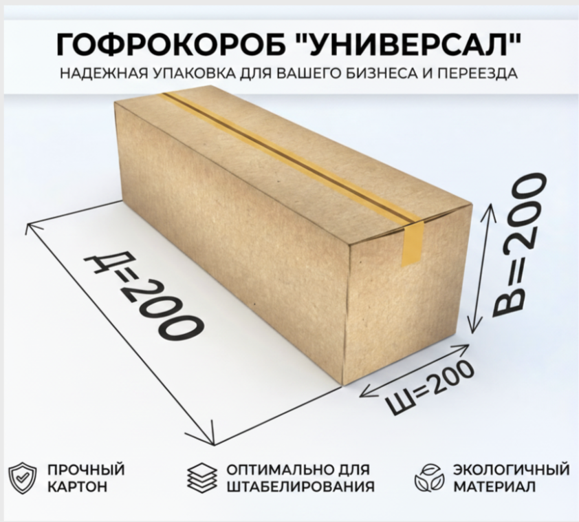 Картонная коробка 800*200*200 мм. Усиленная 