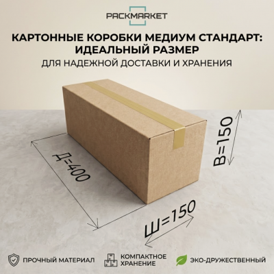 Картонные коробки 400*150*150 мм