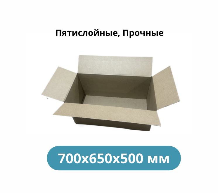 Картонные коробки 700*650*500 мм Картонные коробки 700*650*500 мм