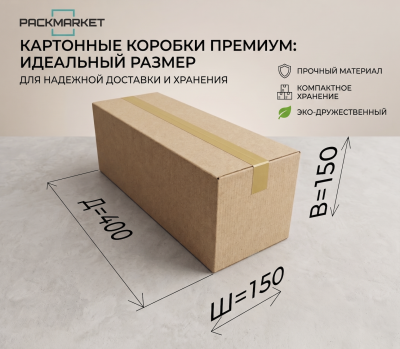 Коробка картонная 400*150*150 мм Премиум 