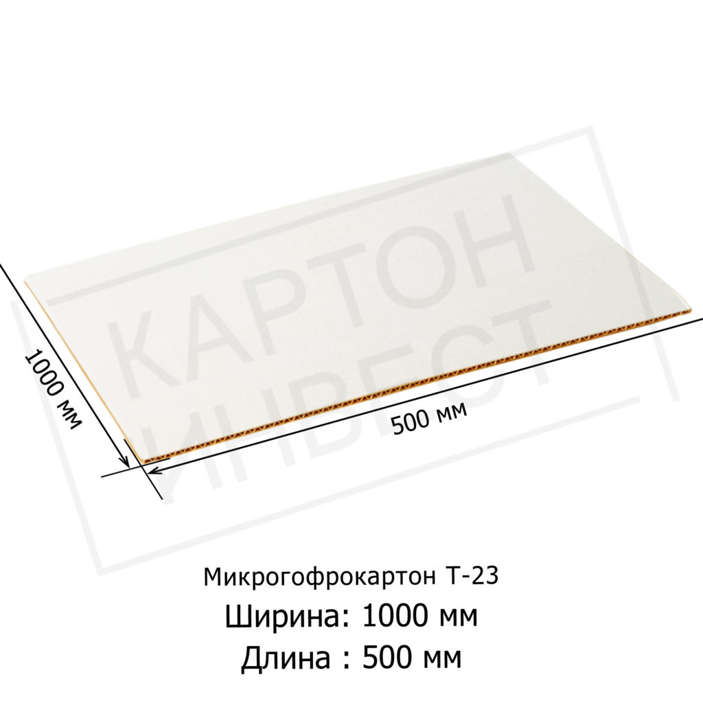 Микрогофрокартон листовой Т23 «Е» Белый 1000х500 мм