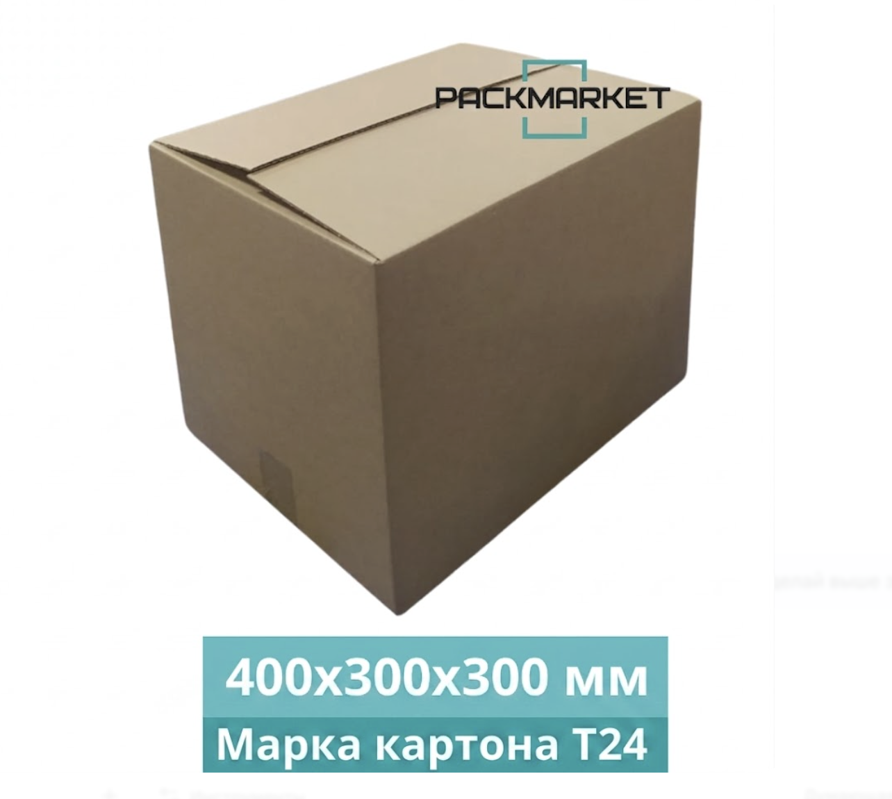 Коробки картонные 400*300*300 Т24  