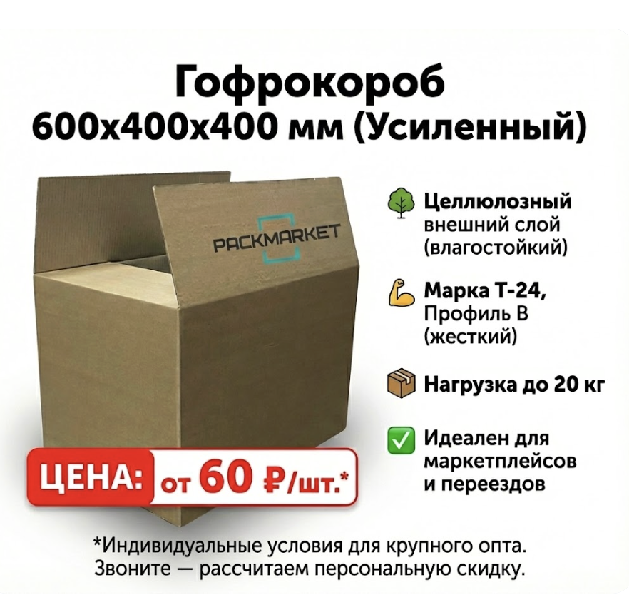 Картонная коробка 600*400*400 мм Т24Ц В Картонная коробка 600*400*400 мм Т24Ц В