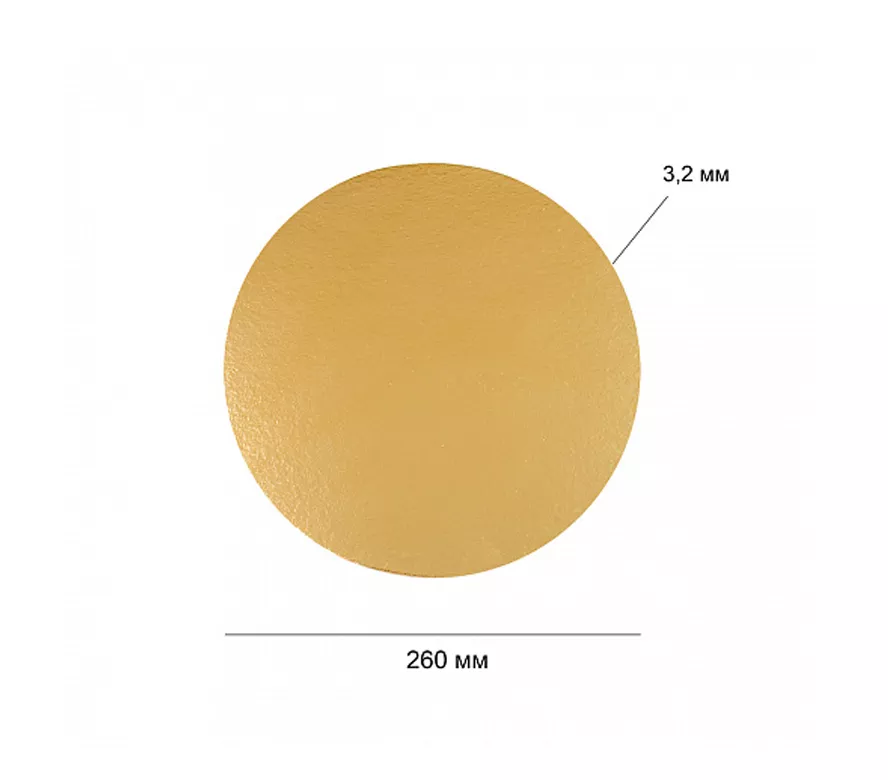 Подложка для торта круглая диаметр 260 мм толщ. 3,2 мм золото