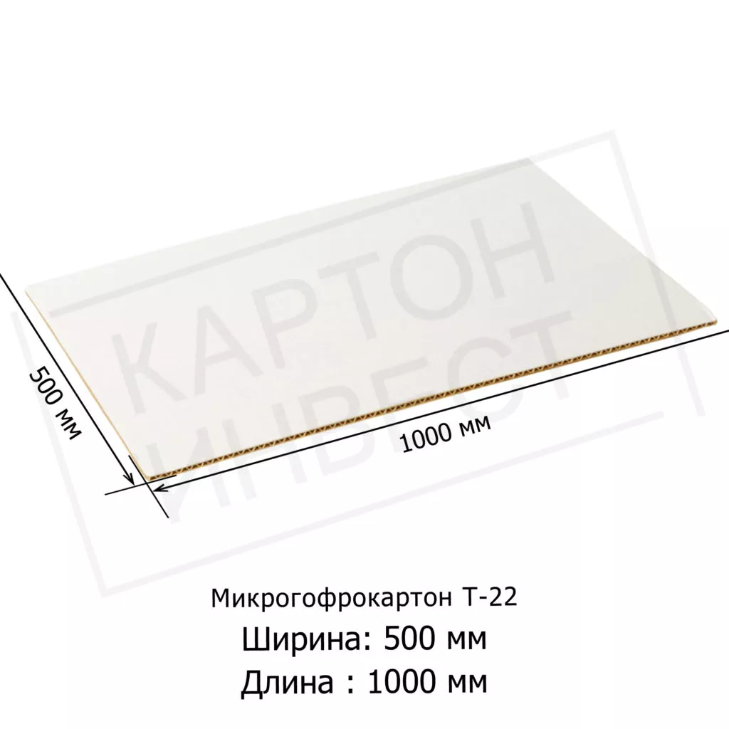 Микрогофрокартон листовой Т22 «Е» Белый 500*1000 мм