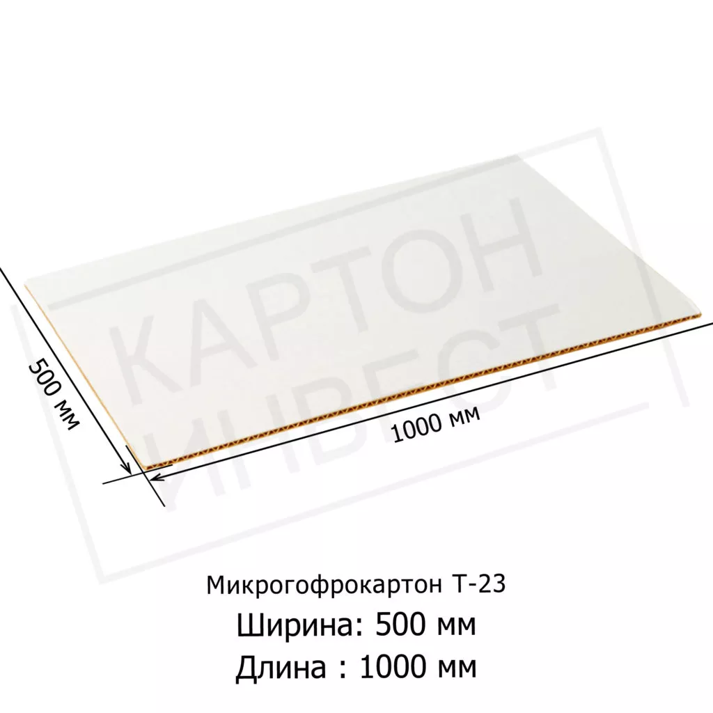 Микрогофрокартон листовой Т23 «Е» Белый 500*1000 мм