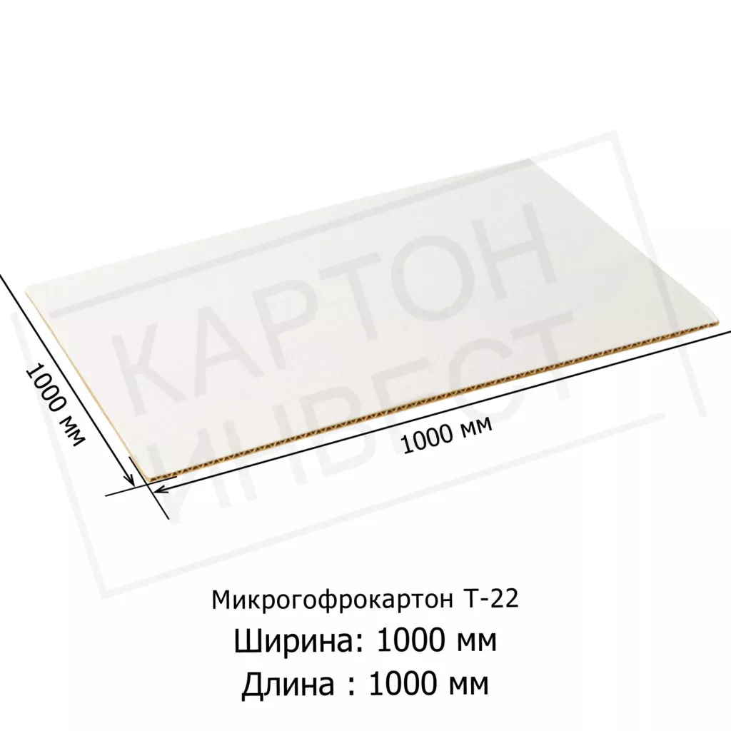 Микрогофрокартон листовой Т22 «Е» Белый 1000*1000 мм