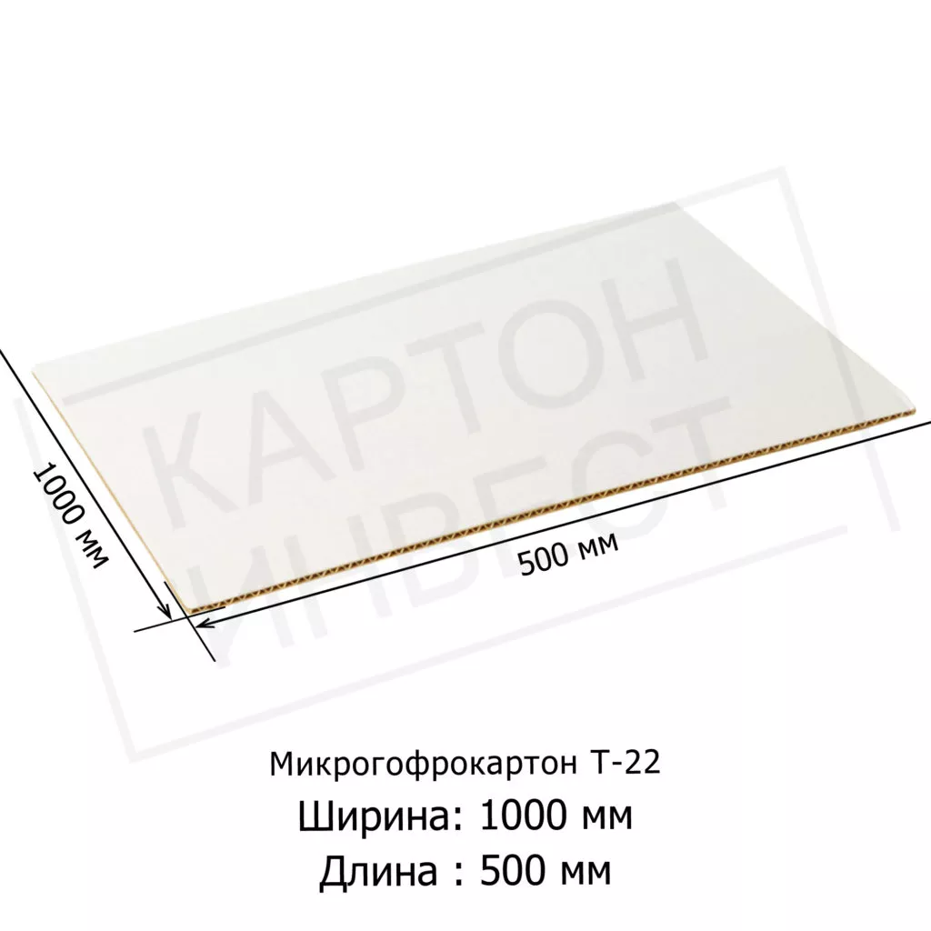 Микрогофрокартон листовой Т22 «Е» Белый 1000*500 мм