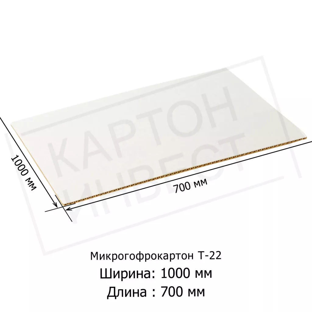 Микрогофрокартон листовой Т22 «Е» Белый 1000*700 мм